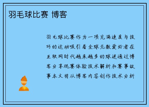 羽毛球比赛 博客