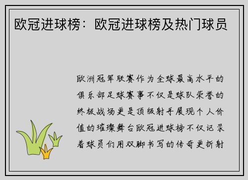 欧冠进球榜：欧冠进球榜及热门球员