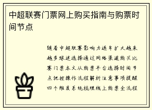 中超联赛门票网上购买指南与购票时间节点