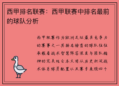 西甲排名联赛：西甲联赛中排名最前的球队分析