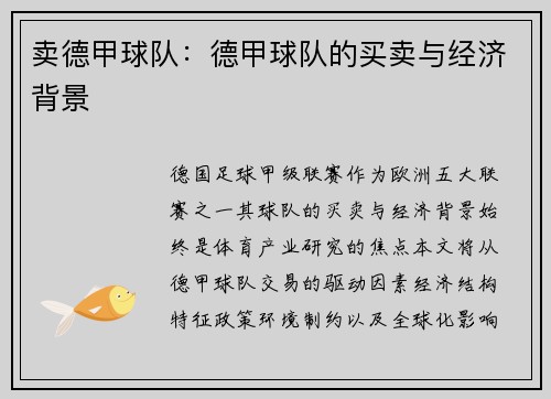 卖德甲球队：德甲球队的买卖与经济背景