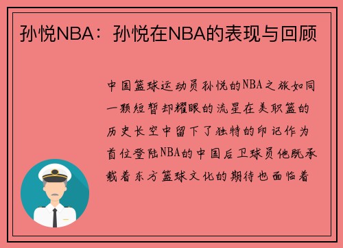孙悦NBA：孙悦在NBA的表现与回顾