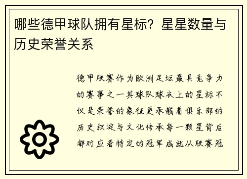 哪些德甲球队拥有星标？星星数量与历史荣誉关系
