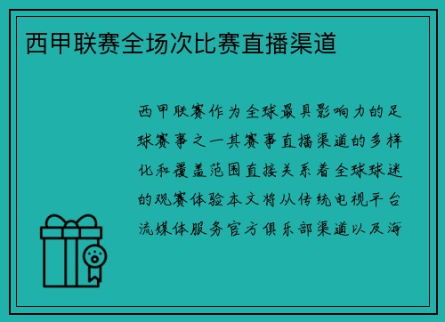 西甲联赛全场次比赛直播渠道
