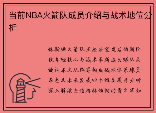 当前NBA火箭队成员介绍与战术地位分析