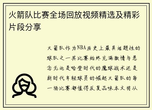 火箭队比赛全场回放视频精选及精彩片段分享