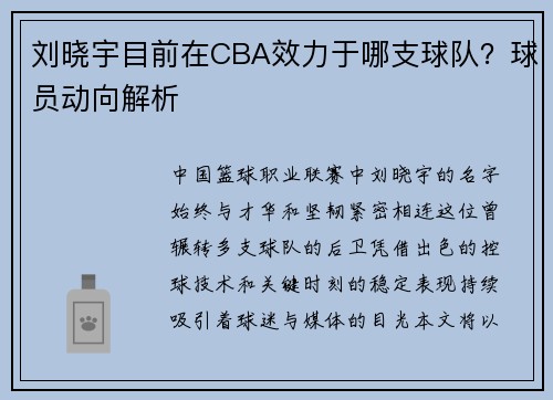 刘晓宇目前在CBA效力于哪支球队？球员动向解析