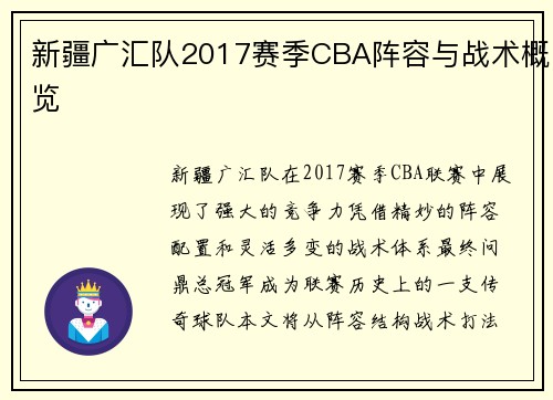 新疆广汇队2017赛季CBA阵容与战术概览