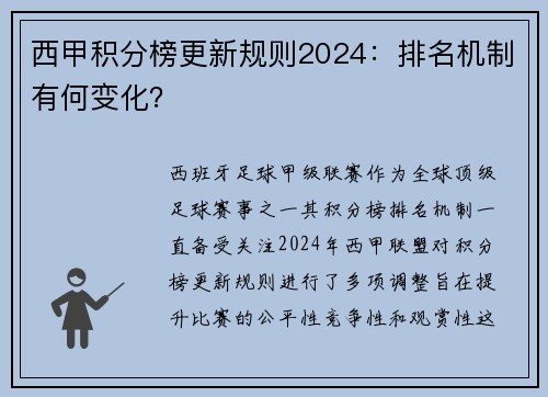 西甲积分榜更新规则2024：排名机制有何变化？