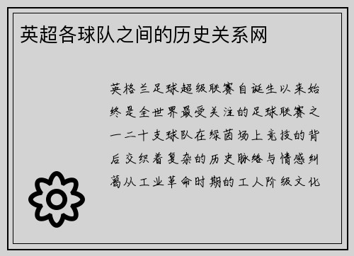 英超各球队之间的历史关系网