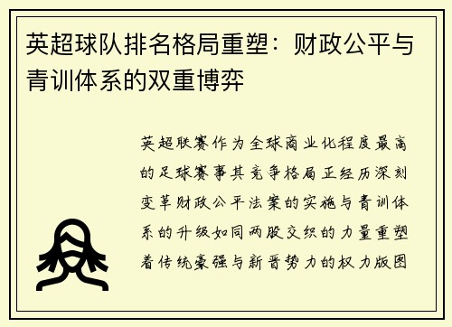 英超球队排名格局重塑：财政公平与青训体系的双重博弈