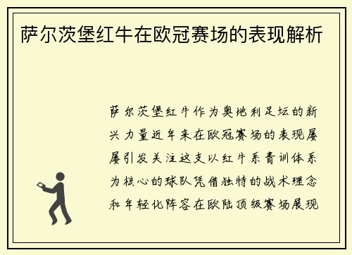 萨尔茨堡红牛在欧冠赛场的表现解析