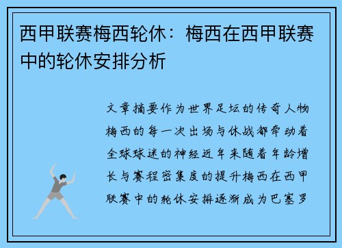 西甲联赛梅西轮休：梅西在西甲联赛中的轮休安排分析