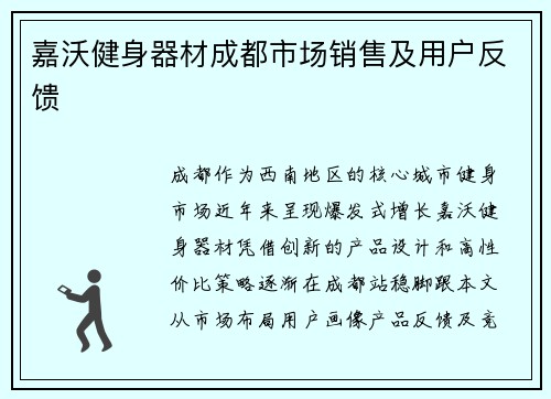嘉沃健身器材成都市场销售及用户反馈
