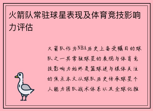 火箭队常驻球星表现及体育竞技影响力评估