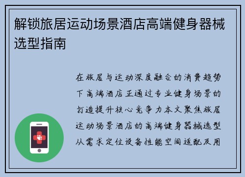 解锁旅居运动场景酒店高端健身器械选型指南