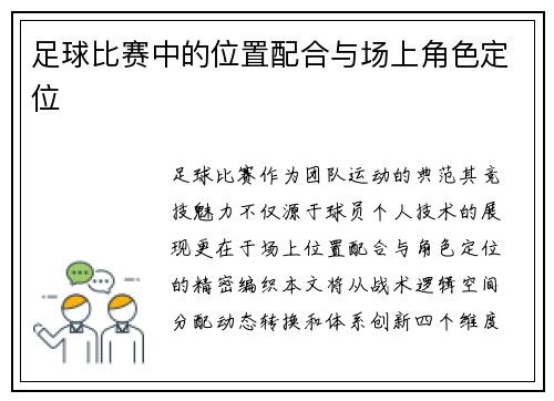 足球比赛中的位置配合与场上角色定位