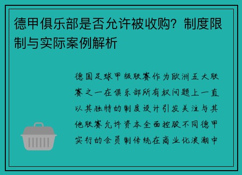 德甲俱乐部是否允许被收购？制度限制与实际案例解析