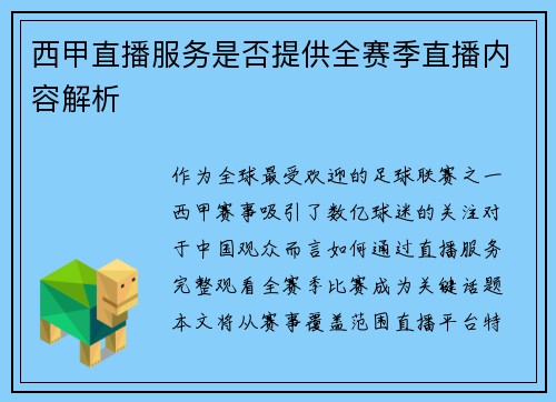 西甲直播服务是否提供全赛季直播内容解析