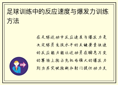 足球训练中的反应速度与爆发力训练方法