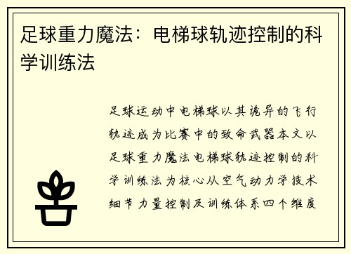 足球重力魔法：电梯球轨迹控制的科学训练法