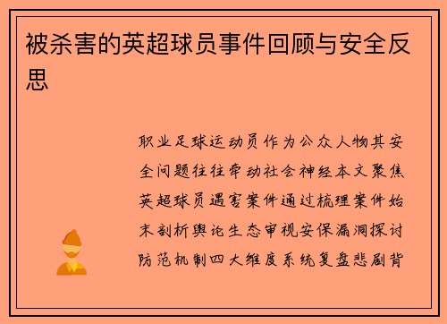 被杀害的英超球员事件回顾与安全反思