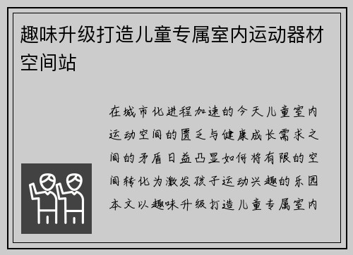 趣味升级打造儿童专属室内运动器材空间站
