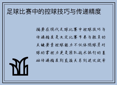 足球比赛中的控球技巧与传递精度