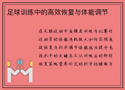 足球训练中的高效恢复与体能调节