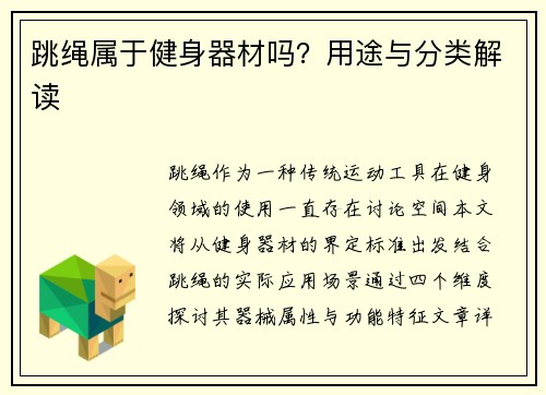 跳绳属于健身器材吗？用途与分类解读
