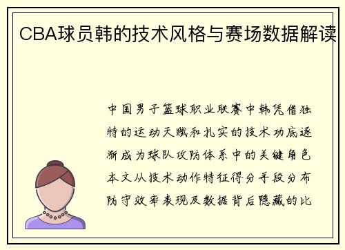 CBA球员韩的技术风格与赛场数据解读