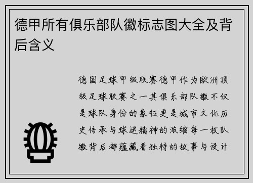 德甲所有俱乐部队徽标志图大全及背后含义