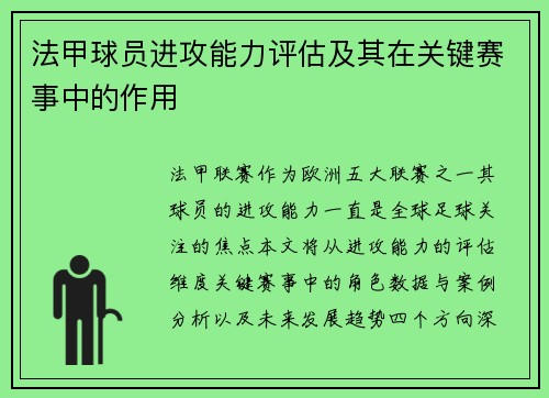 法甲球员进攻能力评估及其在关键赛事中的作用