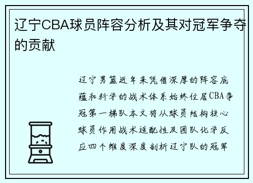 辽宁CBA球员阵容分析及其对冠军争夺的贡献