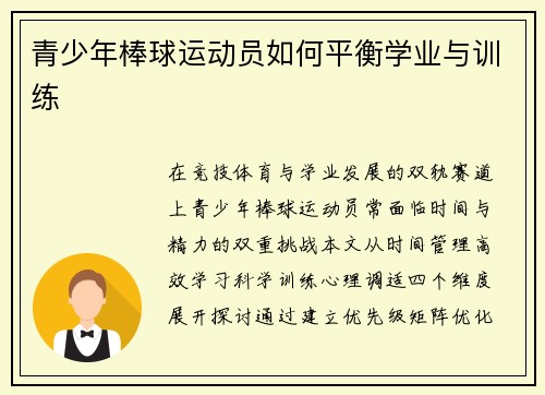 青少年棒球运动员如何平衡学业与训练