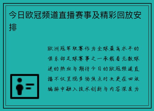 今日欧冠频道直播赛事及精彩回放安排
