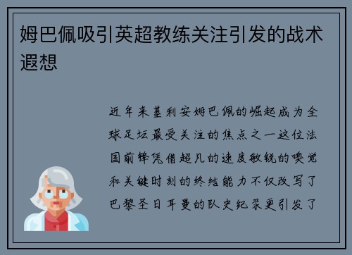 姆巴佩吸引英超教练关注引发的战术遐想