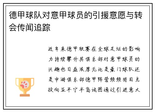 德甲球队对意甲球员的引援意愿与转会传闻追踪