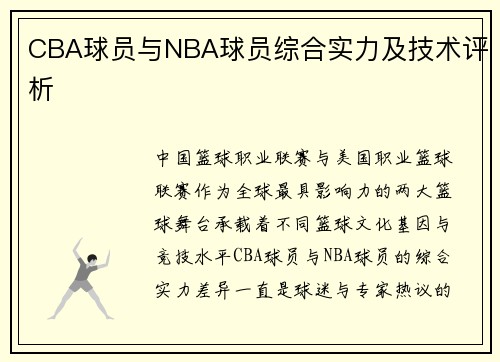 CBA球员与NBA球员综合实力及技术评析