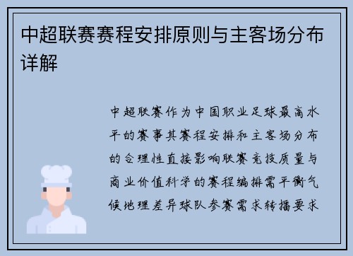 中超联赛赛程安排原则与主客场分布详解