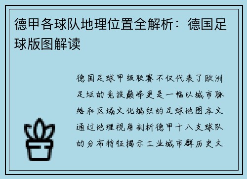 德甲各球队地理位置全解析：德国足球版图解读