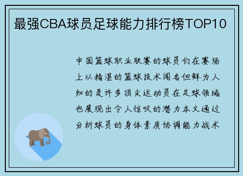 最强CBA球员足球能力排行榜TOP10