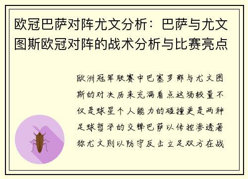 欧冠巴萨对阵尤文分析：巴萨与尤文图斯欧冠对阵的战术分析与比赛亮点