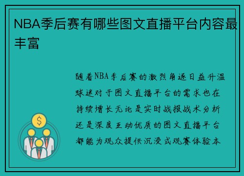 NBA季后赛有哪些图文直播平台内容最丰富