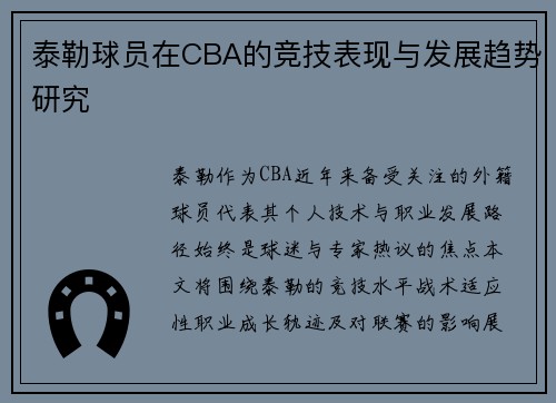 泰勒球员在CBA的竞技表现与发展趋势研究