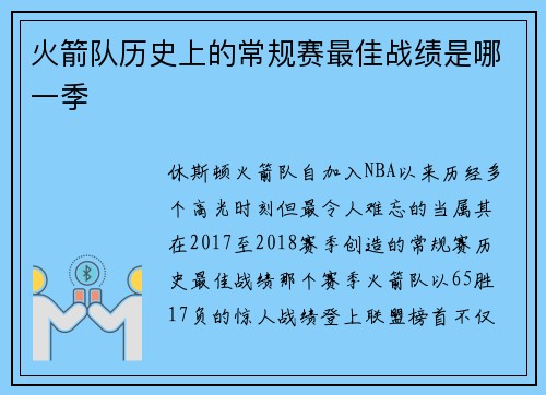 火箭队历史上的常规赛最佳战绩是哪一季