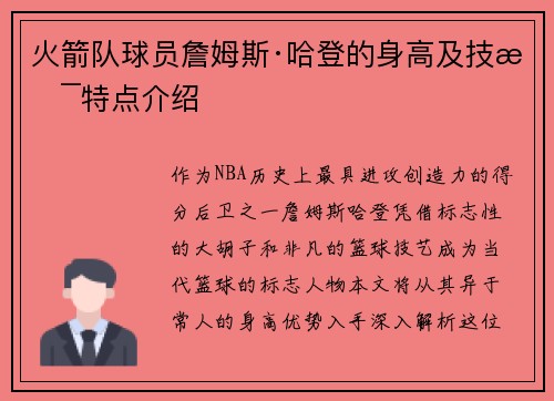 火箭队球员詹姆斯·哈登的身高及技术特点介绍