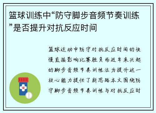 篮球训练中“防守脚步音频节奏训练”是否提升对抗反应时间