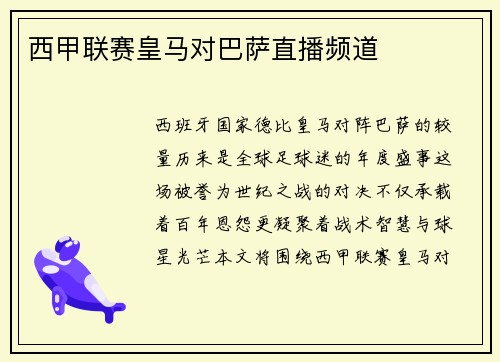 西甲联赛皇马对巴萨直播频道
