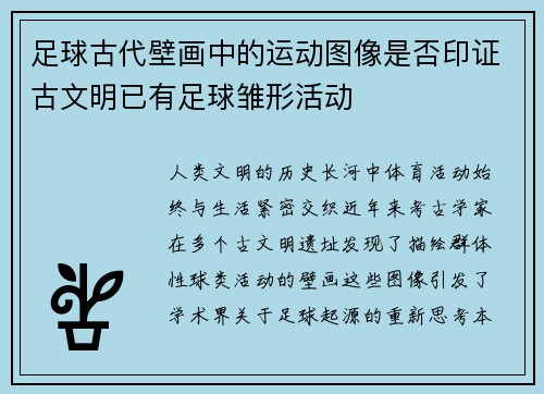足球古代壁画中的运动图像是否印证古文明已有足球雏形活动